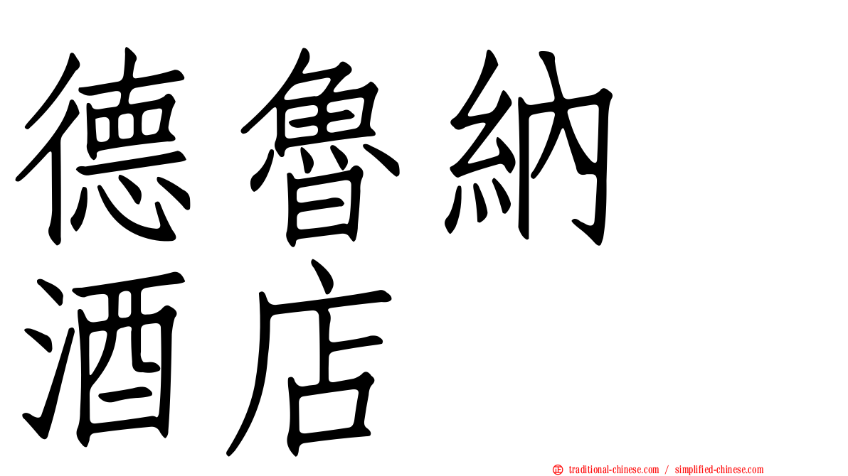 德魯納　酒店